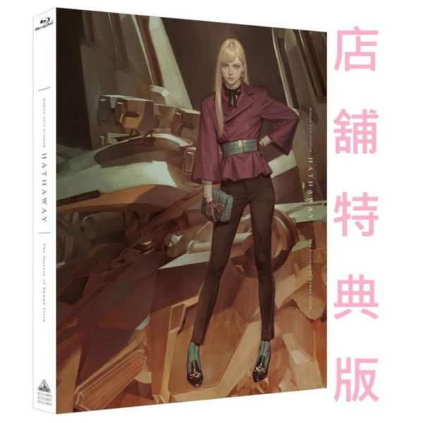 共各店家特典版 機動戰士鋼彈 閃光的哈薩威 喀耳刻的魔女 藍光BD 限定版 特裝版 *1/27發售!1211 藍光BD,機動戰士鋼彈,閃光的哈薩威,喀耳刻的魔女,Blu-ray,映画,機動戦士ガンダム,閃光のハサウェイ,キルケーの魔女