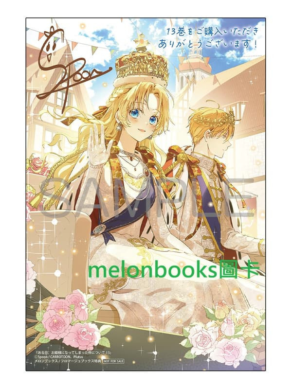 店家特典版 韓漫日文版 Spoon「某天成為公主 ある日、お姬樣になってしまった件について(13)」0206*1/16發售! 店家特典,韓漫,日文版,Spoon,某天成為公主,ある日,お姬樣になってしまった件について