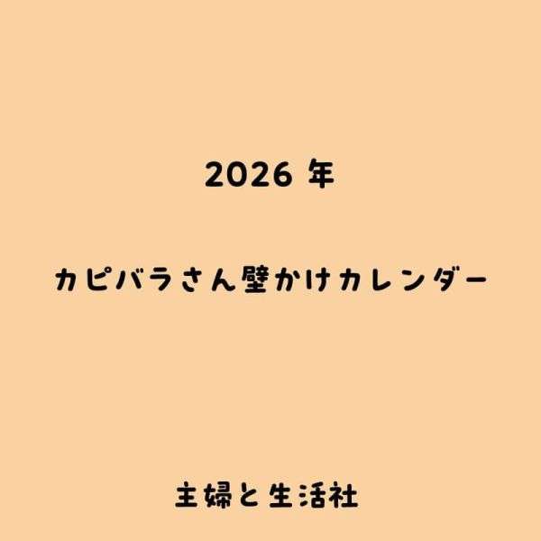 水豚君 カピバラさん Kapibara San 2026年 壁掛式月曆 掛曆*10/3發售! 水豚君,カピバラさん,Kapibara San,2026年,壁掛式,月曆,掛曆,壁かけカレンダー