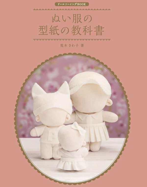 荒木佐和子 娃娃服飾型紙教學書 ドールソーイングBOOK ぬい服型紙の教科書 附型紙*11/13發售! ドールソーイング,BOOK,ぬい服型紙の教科書,荒木佐和子,娃娃服飾型紙教學書,附型紙