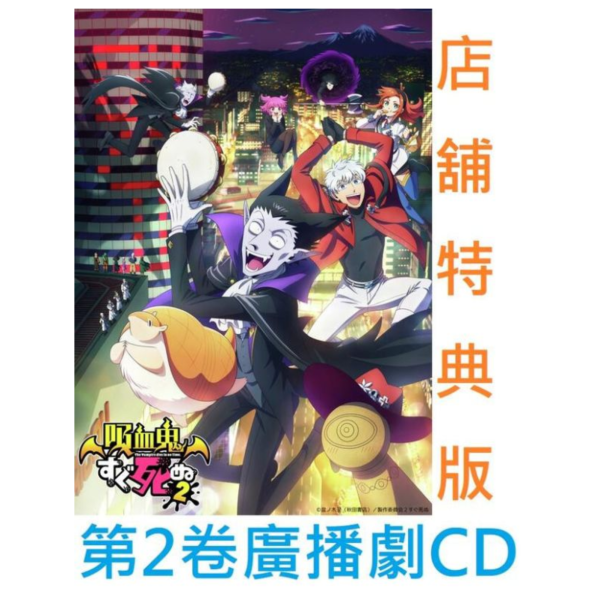 各店家特典版 廣播劇CD 吸血鬼馬上死 第2卷 特裝盤 通常盤 *9/26發售! 店家特典,廣播劇,CD,吸血鬼馬上死,第2卷,特裝盤,通常盤,吸血鬼すぐ死ぬ,ドラマＣＤ
