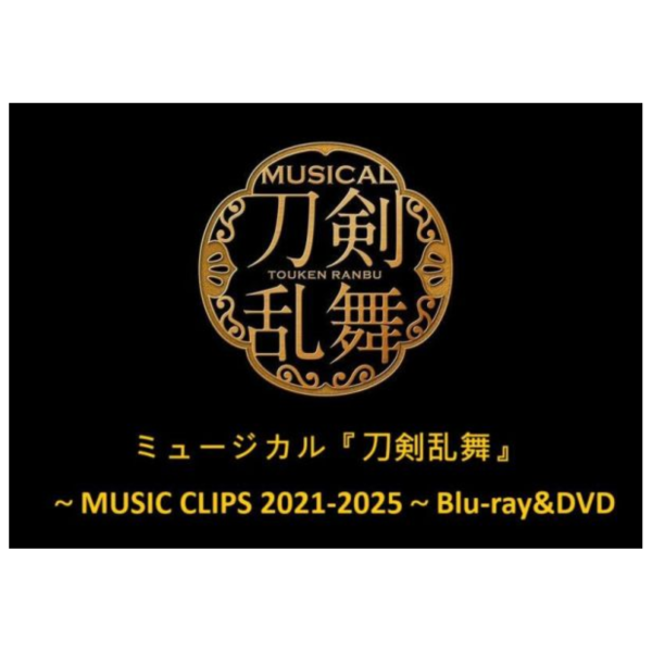 公式4社 音樂劇 刀劍亂舞 MV映像 MUSIC CLIPS 2021-2025 藍光BD DVD 0627*2025年秋季發售預定! 公式4社,音樂劇,刀劍亂舞,MV,映像,MUSIC CLIPS,2021-2025,藍光,BD,DVD,刀剣乱舞