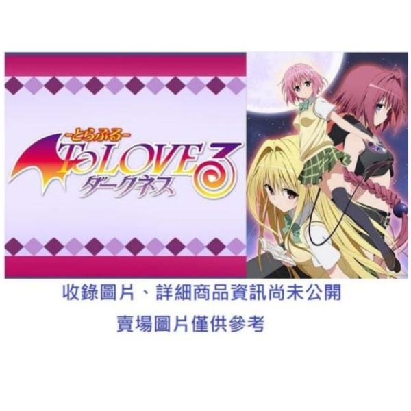 日版 出包王女 DARKNESS 威化餅計畫 食玩 20入/盒 0102*5月發售! To LOVEる,日版,出包王女,DARKNESS,威化餅,食玩 ,とらぶる,ダークネス