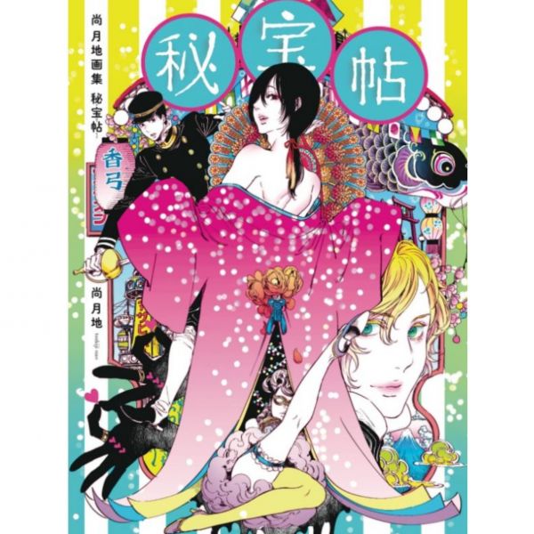 尚月地 畫集 15週年紀念「秘宝帖 祕寶帖」*1/19發售 尚月地画集 秘宝帖