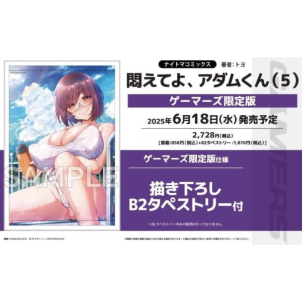 各店家特典版 日文漫畫 トヨ「悶えてよ、アダムくん (5) 」*6/18發售! 店家特典,日文漫畫,トヨ,悶えてよ,アダムくん