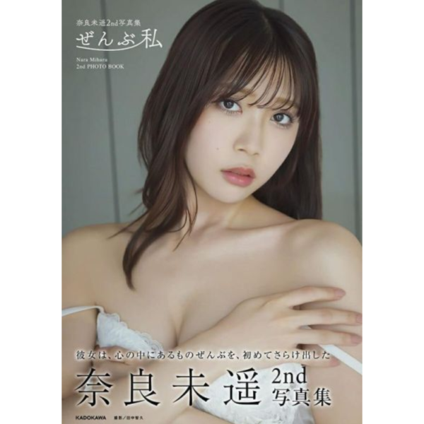 奈良未遙 奈良未遥 2nd寫真集「ぜんぶ私」 原NGT48 *12/9發售! 写真集,奈良未遙,奈良未遥,寫真集,ぜんぶ私,原NGT48