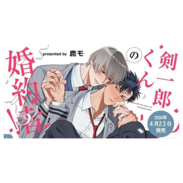 日文漫畫 鹿モ「剣一郎くんの婚約者! (1)」特裝版 附:小冊子*4/23發售! 日文漫畫,鹿モ,剣一郎くんの婚約者