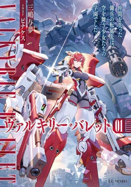 各店家特典版 日文小說 三嶋与夢「ヴァルキリー・バレット(1) 仲間を失った傭兵の転属先は」*2/28發售! 日文小說,店家特典,三嶋与夢,ヴァルキリー,バレット,仲間を失った傭兵の転属先は,空を舞う少女たちの学園でした