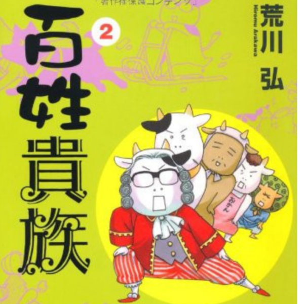 日文漫畫 荒川弘 「百姓貴族 (1~8)」 日文漫畫,荒川弘,百姓貴族
