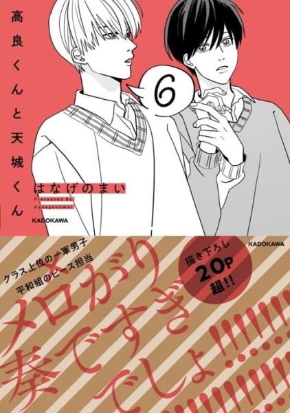 各店家特典版 日文漫畫 はなげのまい「高良同學與天城同學 高良くんと天城くん (6)」*9/18發售 日文漫畫,店家特典,はなげのまい,高良同學與天城同學,高良くんと天城くん