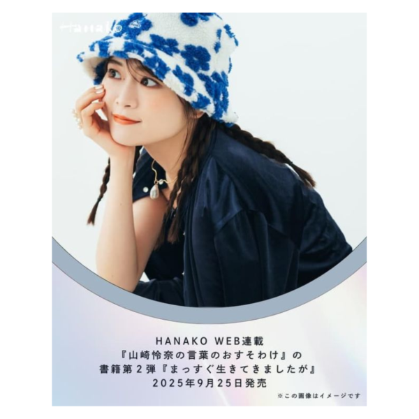 山崎怜奈 2nd隨筆寫真集「まっすぐ生きてきましたが」*9/25發售! 山崎怜奈,2nd,隨筆,寫真集,まっすぐ生きてきましたが,写真集