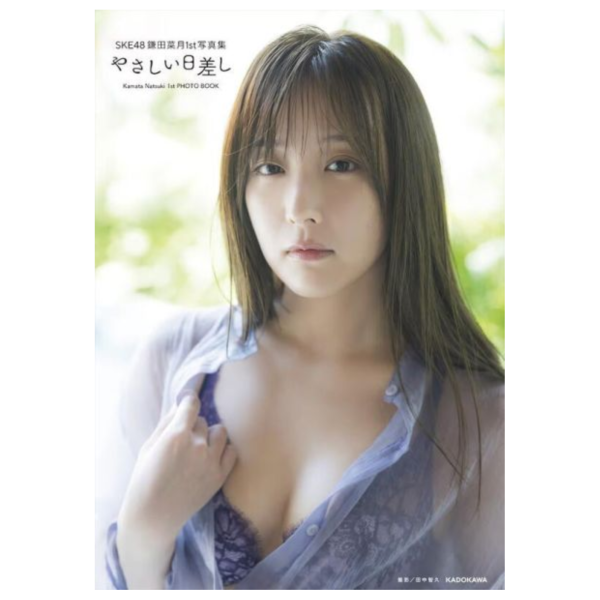 SKE48 鎌田菜月 1st寫真集「やさしい日差し」*4/18發售! SKE48,鎌田菜月,1st,寫真集,やさしい日差し,写真集