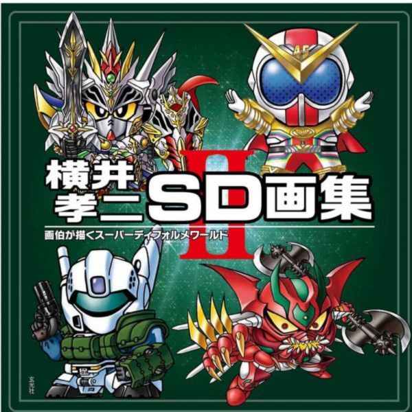 橫井孝二 SD畫集 II *8/31發售! 横井孝二SD画集