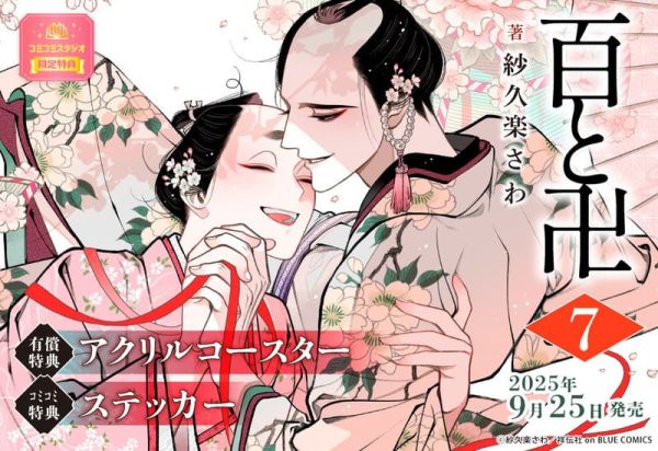 各店家特典版 日文漫畫 紗久樂さわ「百與卍 百と卍 (7)完結」+ 紗久楽さわ 畫集「纏 -まとひ-」 *9/25發售! 店家特典,日文漫畫,紗久樂さわ,百與卍,百と卍 ,完結, 紗久楽さわ,畫集,纏 ,まとひ