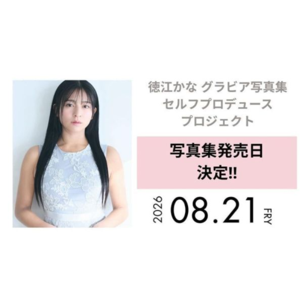 德江加奈 徳江かな 4th寫真集「標題未定」*8/21發售! 德江加奈,徳江かな,4th,寫真集,写真集