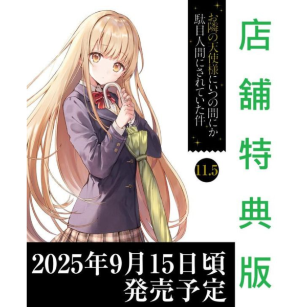 各店家特典版 日文小說 佐伯さん「關於我在無意間被隔壁的天使變成廢柴這件事 (11.5)」0925*9/13發售! 店家特典,日文小說,佐伯さん,關於我在無意間被隔壁的天使變成廢柴這件事,11.5,お隣の天使様にいつの間にか駄目人間にされていた件