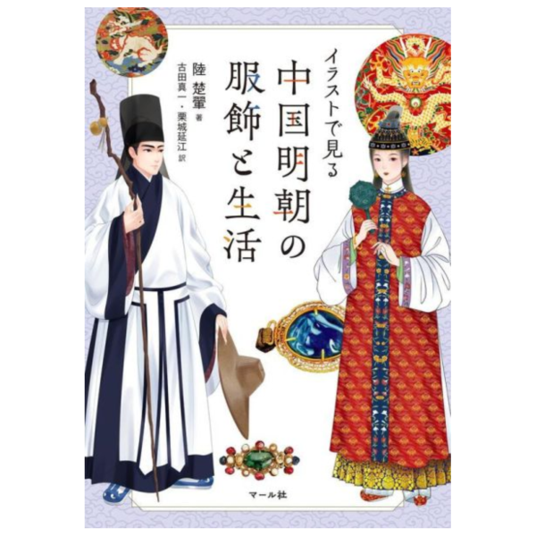 日文書 從插圖中看中國明朝的服飾與生活「イラストで見る: 中国明朝の服飾と生活」*4/22發售! 日文書,從插圖中看中國明朝的服飾與生活,イラストで見る,中国明朝の服飾と生活,中国明朝の服飾と生活,中國,明朝,服飾
