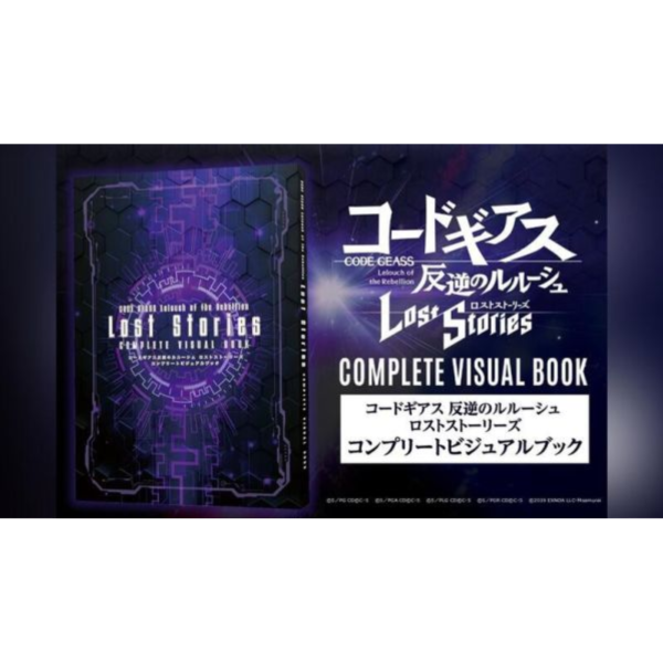 各店家特典版 Code Geass 反叛的魯路修 失落物語 公式設定集 公式書 視覺書 2冊一套 0815*10/30發售! 店家特典,Code Geass,反叛的魯路修,失落物語,公式設定集,公式書,視覺書,コードギアス,反逆のルルーシュ,ロストストーリーズ,コンプリートビジュアルブック