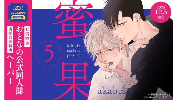 各店家特典版 日文漫畫 akabeko「蜜果 (5)」*12/5發售! 日文漫畫,店家特典,akabeko,蜜果