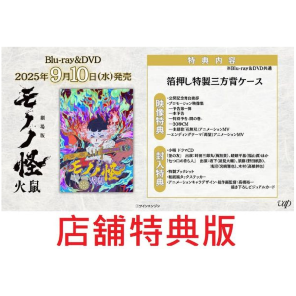 各店家特典版 劇場版モノノ怪 劇場版物怪 第二章 火鼠 藍光BD DVD *9/10發售! 店家特典,劇場版,モノノ怪,劇場版,物怪,第二章,火鼠,藍光,BD,DVD
