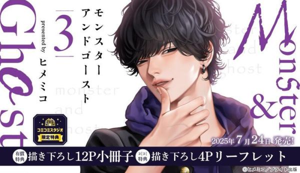 各店家特典版 日文漫畫 ヒメミコ「Monster & Ghost 野獸與幽靈 モンスターアンドゴースト 3」*7/24發售! 店家特典,日文漫畫,ヒメミコ,Monster & Ghost ,野獸與幽靈,モンスターアンドゴースト