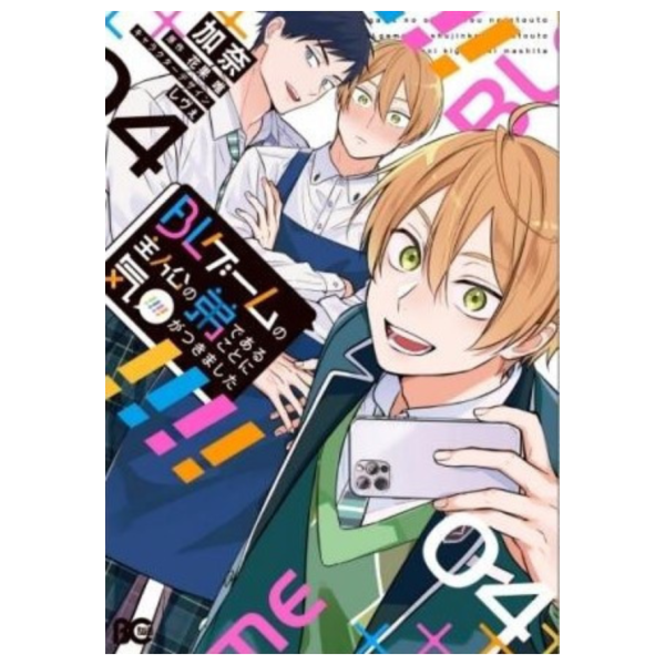 日文漫畫「原來我是BL主人公的弟弟 BLゲームの主人公の弟であることに気がつきました (4)」*4/1發售! 日文漫畫,原來我是BL主人公的弟弟,BLゲームの主人公の弟であることに気がつきました,4,