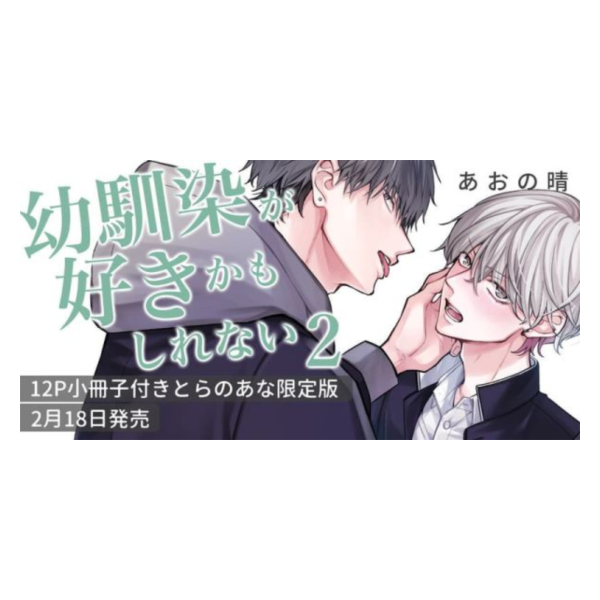 各店家特典版 日文漫畫 あおの晴「幼馴染が好きかもしれない (2)」*2/18發售! 日文漫畫,店家特典,あおの晴,幼馴染が好きかもしれない