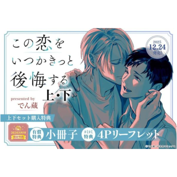 各店家特典版 日文漫畫 でん蔵「この恋をいつかきっと後悔する(上+下)」共2冊*12/24發售! 日文漫畫,店家特典,でん蔵,この恋をいつかきっと後悔する