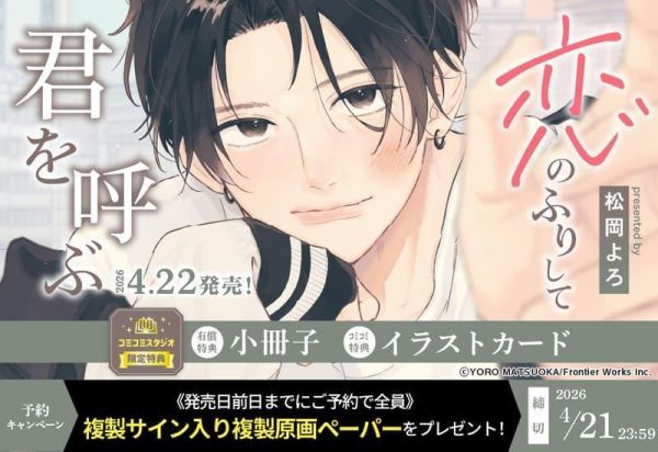 各店家特典版 日文漫畫 松岡よろ「恋のふりして君を呼ぶ」*4/22發售! 日文漫畫,店家特典,松岡よろ,恋のふりして君を呼ぶ