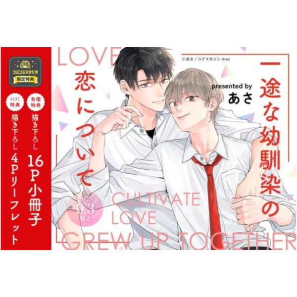 各店家特典版 日文漫畫 あさ「一途な幼馴染の恋について」*9/3發售 日文漫畫,店家特典,あさ,一途な幼馴染の恋について