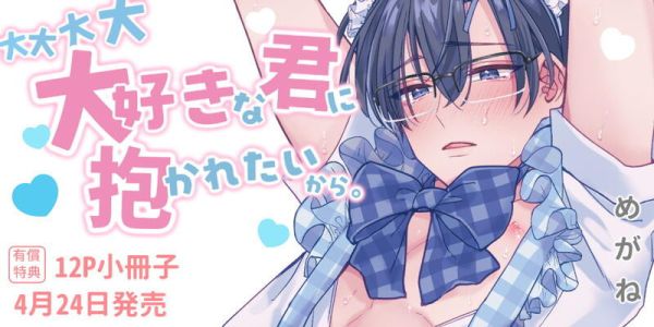 各店家特典版 日文漫畫 めがね「大大大大大好きな君に抱かれたいから。」*4/24發售! 各店家特典版,日文漫畫,めがね,大大大大大好きな君に抱かれたいから