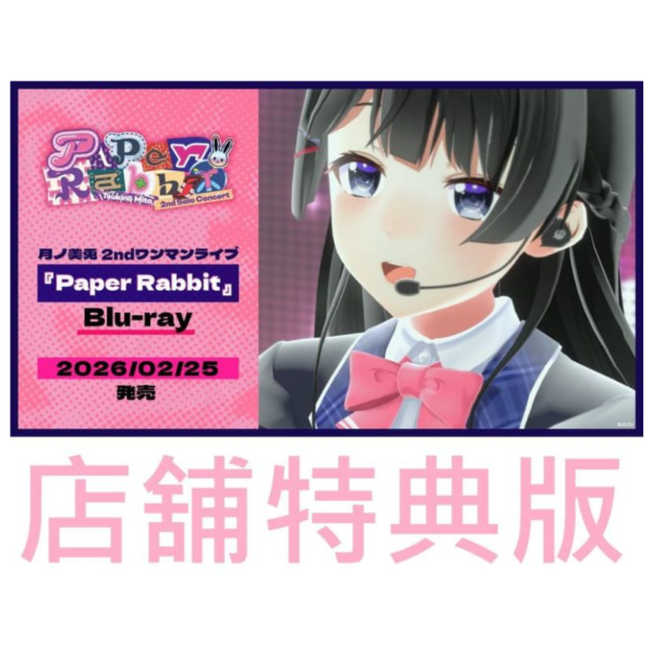 各店家特典版 月之美兔 2nd 個人LIVE 「Paper Rabbit」藍光BD *2/25發售! 店家特典,月之美兔,2nd,LIVE,Paper Rabbit,藍光,BD,月ノ美兎