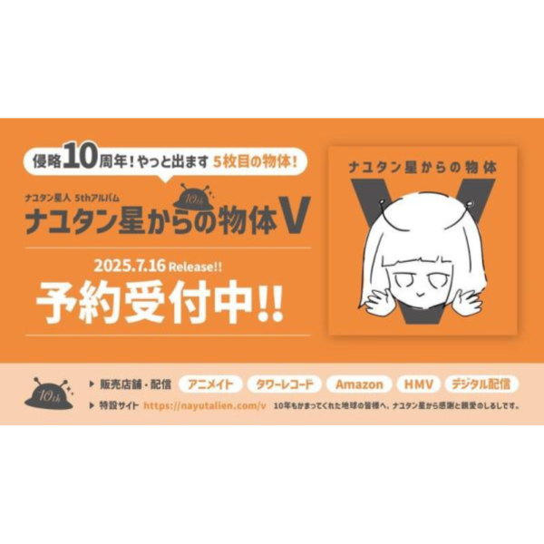 animate ナユタン星人 10周年紀念專輯「ナユタン星からの物体V」*7/16發售 animate,ナユタン星人,10周年,紀念,專輯,ナユタン星からの物体V