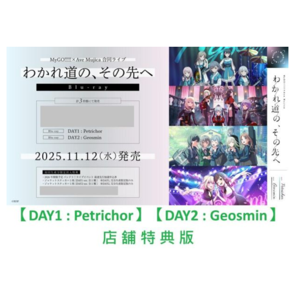 各店家特典版 BGD MyGO × Ave Mujica 合同演唱會 藍光BD「わかれ道の、その先へ」分日版*11/12發售! 店家特典,BGD,MyGO ,Ave Mujica,合同,演唱會,藍光,BD,わかれ道の、その先へ,分日版,BanG Dream!,バンドリ!,Petrichor,Geosmin