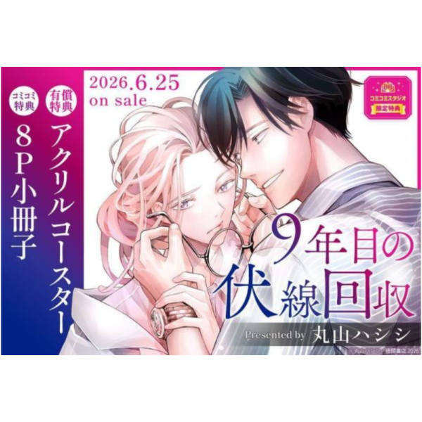 各店家特典版 日文漫畫 丸山ハシシ「9年目の伏線回収」*6/25發售! 日文漫畫,店家特典,丸山ハシシ,9年目の伏線回収
