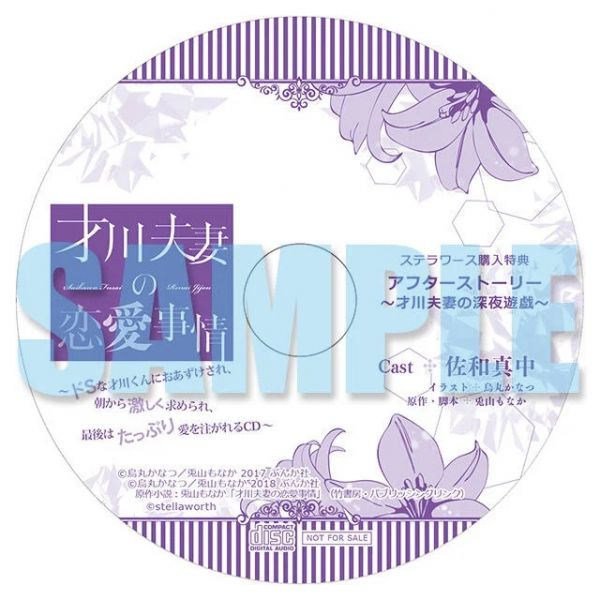 stellaworth特典版 廣播劇CD 才川夫妻の恋愛事情 特典:CD 才川夫妻の恋愛事情