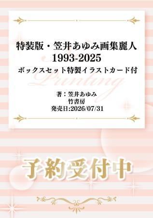 comicomi特典版 笠井あゆみ 畫集 麗人1993-2025 BOX套組 *7/31發售! 0512 comicomi,特典,笠井あゆみ,畫集,麗人,1993,2025,BOX,套組