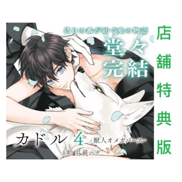 各店家特典版 日文漫畫 羽純ハナ「獸人雙胞胎與少年Ω的條件婚約 (4) カドル ‐獣人オメガバース‐」完結*1/22發售! 日文漫畫,店家特典,羽純ハナ,獸人雙胞胎與少年Ω的條件婚約,カドル,獣人オメガバース