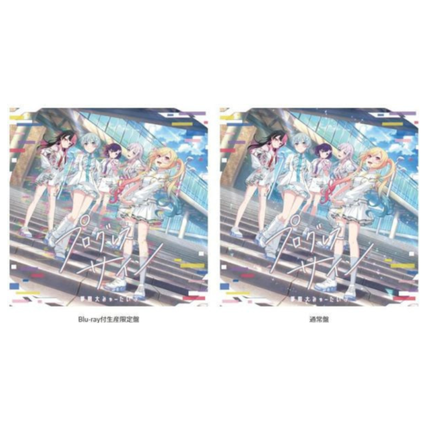 BanG Dream! 夢限大みゅーたいぷ 1st專輯「プログレス サイン」 *12/24發售! BanG Dream!,夢限大みゅーたいぷ,1st,專輯,プログレス,サイン,バンドリ!