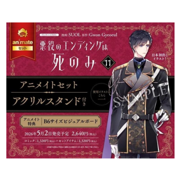 各店家特典版 韓漫日文版 SUOLみ「反派角色只有死亡結局 悪役のエンディングは死のみ (11)」*5/2發售! 韓漫日文版,店家特典,SUOLみ,反派角色只有死亡結局,悪役のエンディングは死のみ
