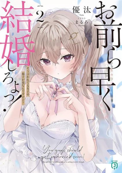 各店家特典版 日文小說 優汰「お前ら早く結婚しろよっ! (2)」*8/25發售 日文小說,特典,優汰,お前ら早く結婚しろよっ