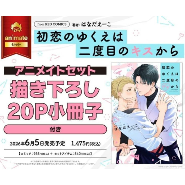 各店家特典版 日文漫畫 はなだえーこ「初恋のゆくえは二度目のキスから」*6/5發售! 日文漫畫,店家特典,はなだえーこ,初恋のゆくえは二度目のキスから