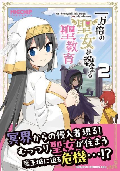各店家特典版 日文漫畫 MIGCHIP「一万倍の聖女が教える聖教育 (2)」*8/8發售 日文漫畫,特典,MIGCHIP,一万倍の聖女が教える聖教育