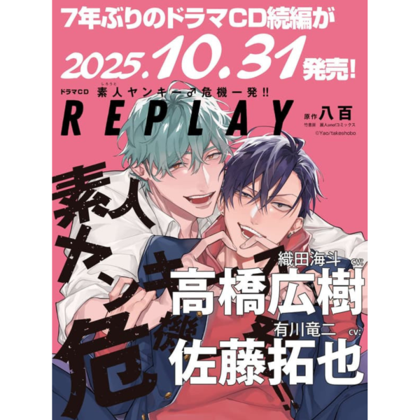 各店家特典版 BL廣播劇CD 「素人不良少年 危機一發!! REPLAY」CV:高橋広樹、佐藤拓也*10/31發售 店家特典,BL,廣播劇,CD,素人不良少年,危機一發!!,REPLAY,高橋広樹,佐藤拓也