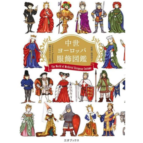 中世紀歐洲服飾圖鑑 中世ヨーロッパ服飾図鑑 *11/6發售! 中世紀歐洲服飾圖鑑,中世ヨーロッパ服飾図鑑