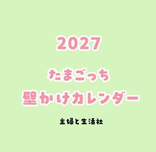 塔麻可吉 壁掛式月曆 掛曆 2027年 たまごっち *10/2發售! 塔麻可吉,壁掛式月曆,掛曆,2027年,たまごっち