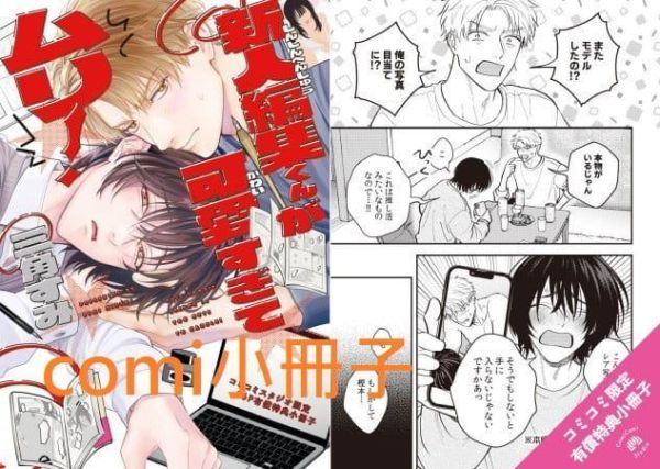 三角すみ「新人編集くんが可愛すぎてムリ!」*11/2發售! 日文漫畫,コミック,新人編集くんが可愛すぎてムリ,三角すみ
