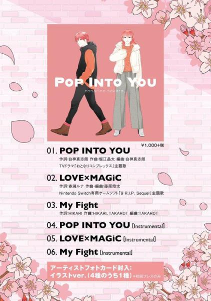 各店家特典版 隔壁的坂田 となりの坂田 個人單曲「POP INTO YOU」 偽郎隔壁是偽娘 主題歌*3/28發售! 各店家特典版,隔壁的坂田,となりの坂田,個人單曲,POP INTO YOU, 偽郎隔壁是偽娘,主題歌