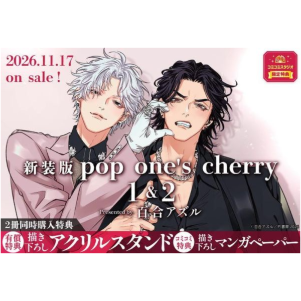 各店家特典版 日文漫畫 百合アズル 新裝版 pop one's cherry （1）＋（2）*11/17發售! 日文漫畫,コミック,百合アズル,新裝版,poponescherry