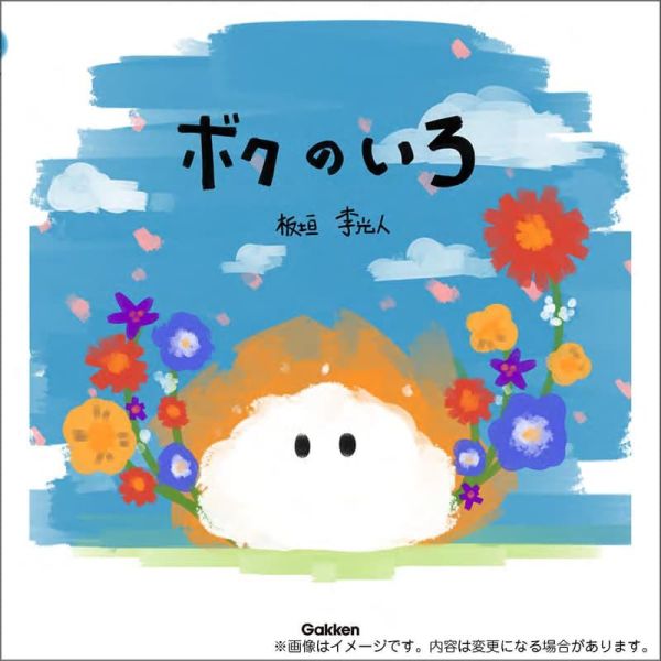 日文繪本 板垣李光人 初繪本「ボクのいろ」*11/6發售! 日文繪本,板垣李光人,繪本,ボクのいろ